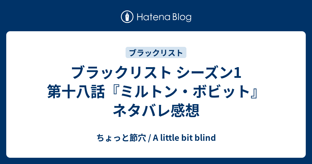 ブラックリスト シーズン1 第十八話 ミルトン ボビット ネタバレ感想 ちょっと節穴
