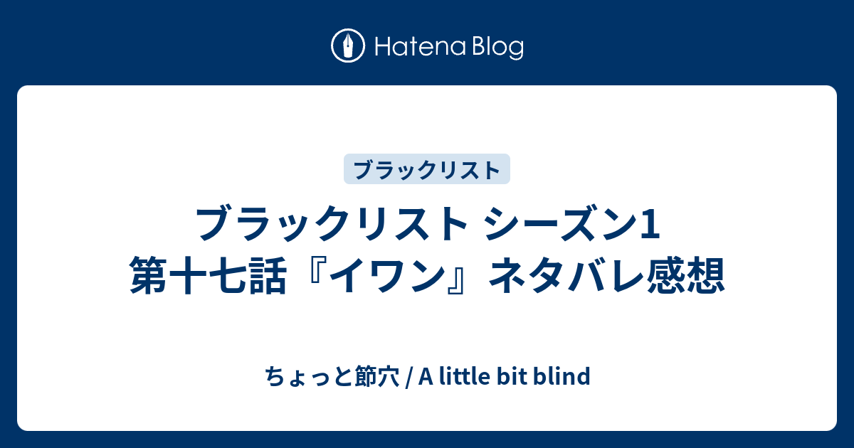 ブラックリスト シーズン1 第十七話 イワン ネタバレ感想 ちょっと節穴