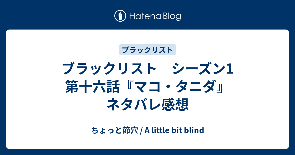 ブラックリスト シーズン1 第十六話 マコ タニダ ネタバレ感想 ちょっと節穴