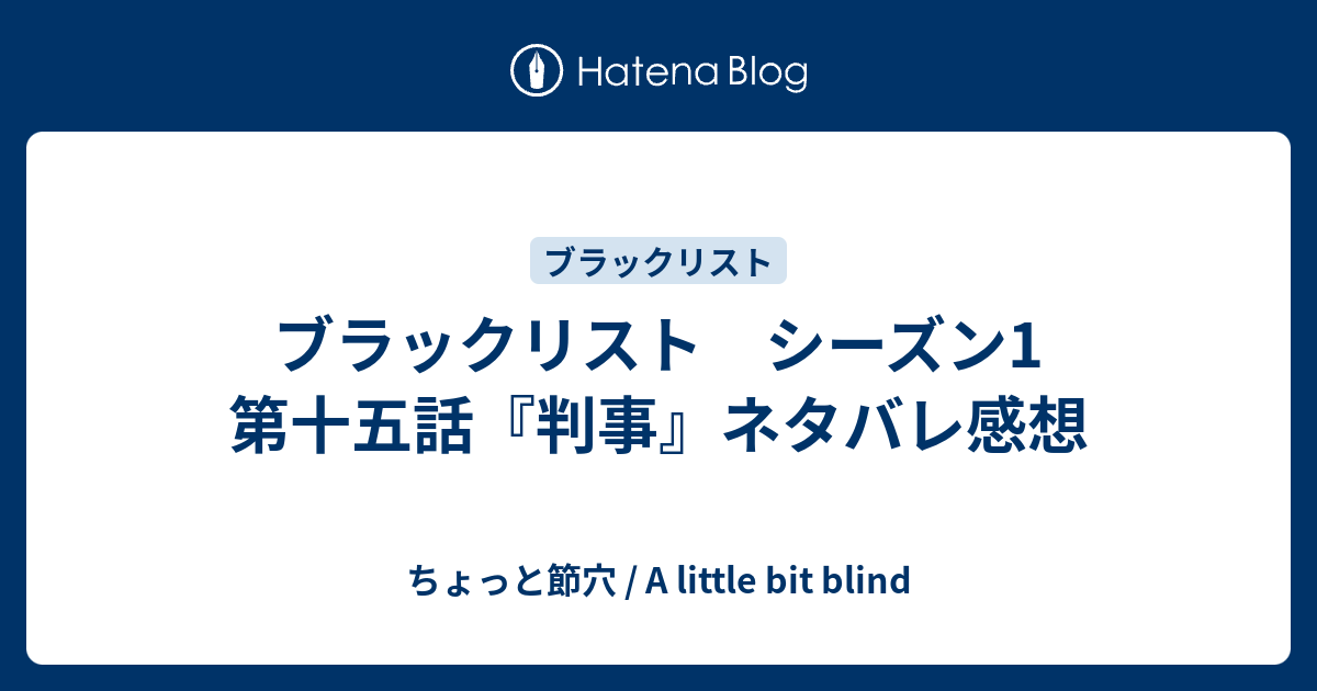 ブラックリスト シーズン1 第十五話 判事 ネタバレ感想 ちょっと節穴