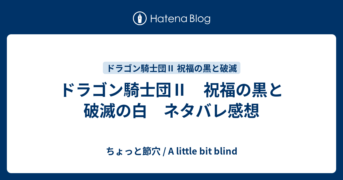 ドラゴン騎士団 祝福の黒と破滅の白 ネタバレ感想 ちょっと節穴