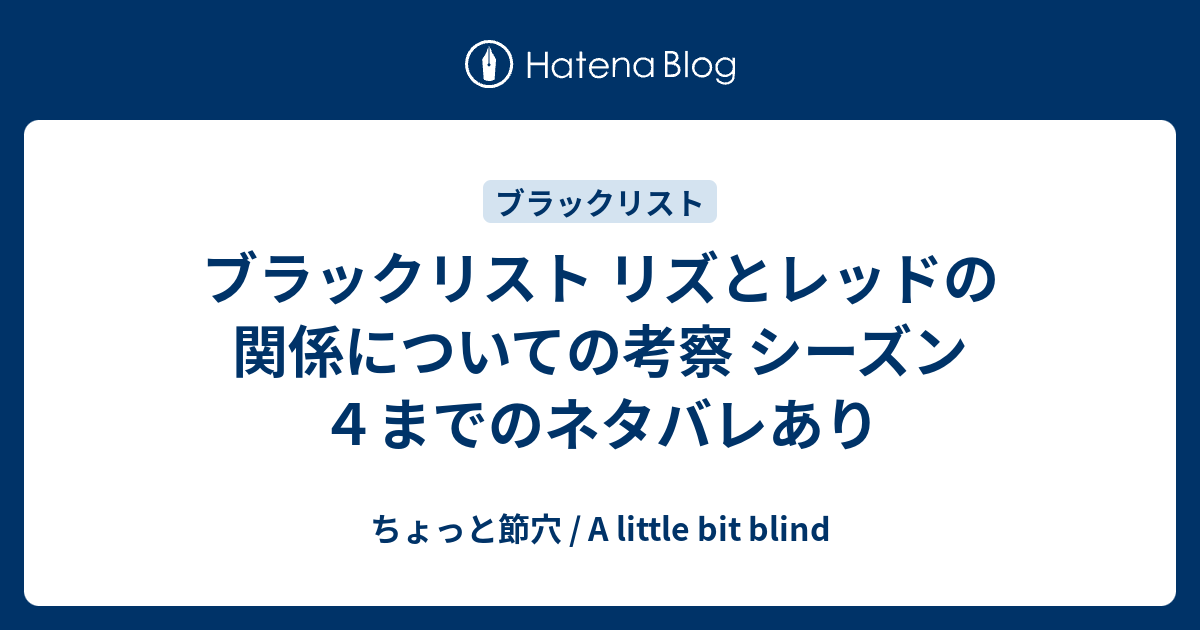 ブラックリスト リズとレッドの関係についての考察 シーズン４までのネタバレあり ちょっと節穴