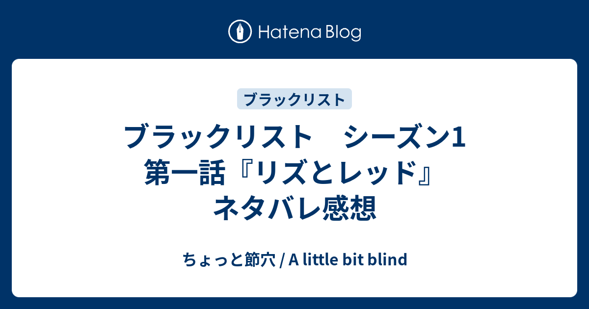 ブラックリスト シーズン1 第一話 リズとレッド ネタバレ感想 ちょっと節穴