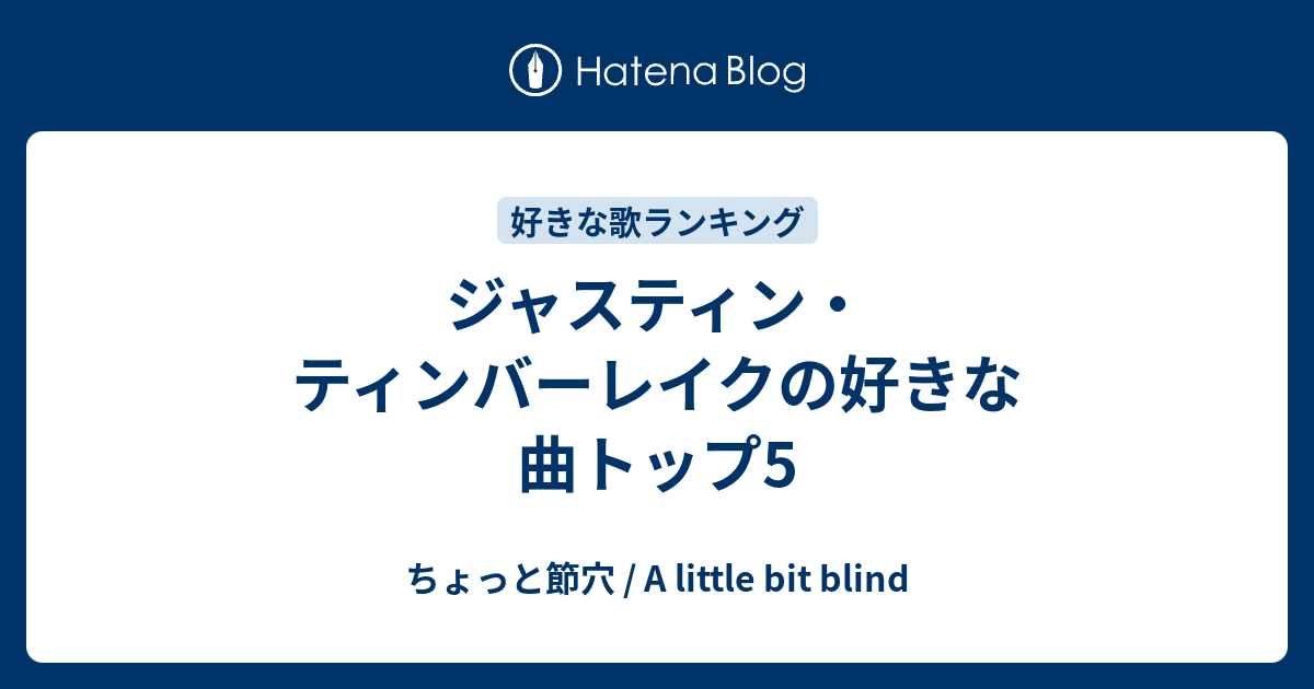 ジャスティン ティンバーレイクの好きな曲トップ5 ちょっと節穴