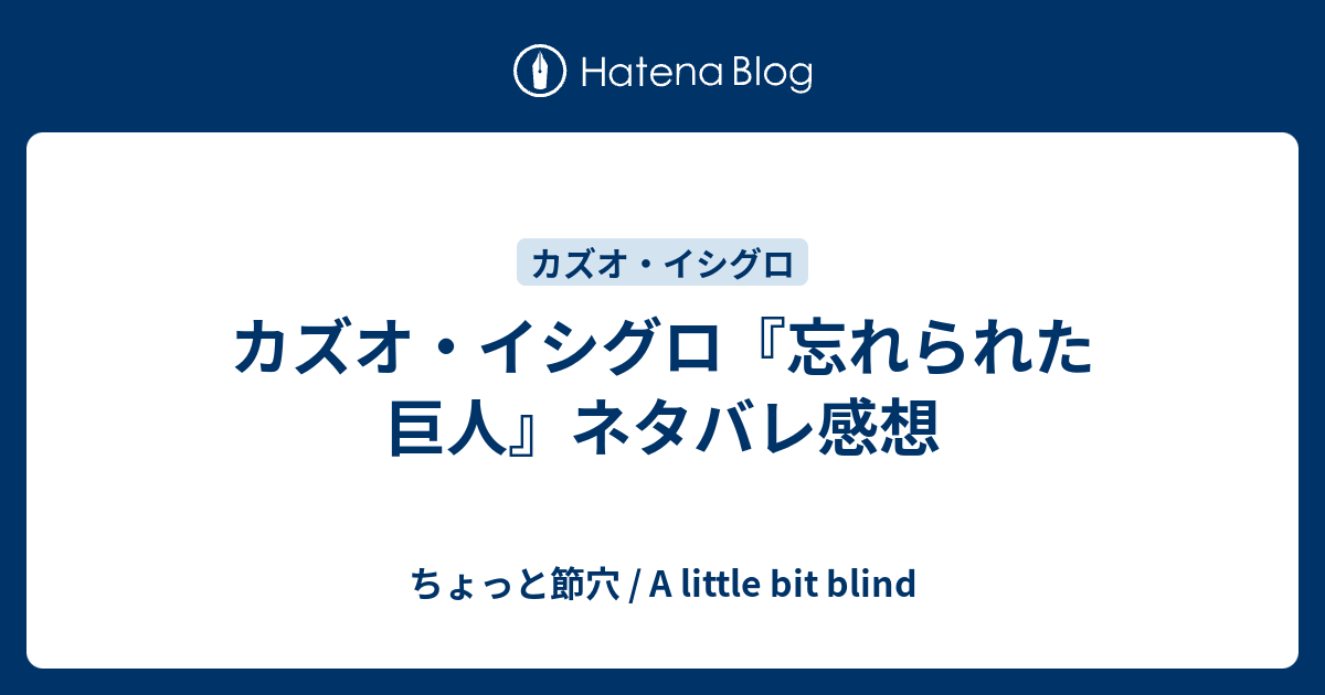 カズオ イシグロ 忘れられた巨人 ネタバレ感想 ちょっと節穴