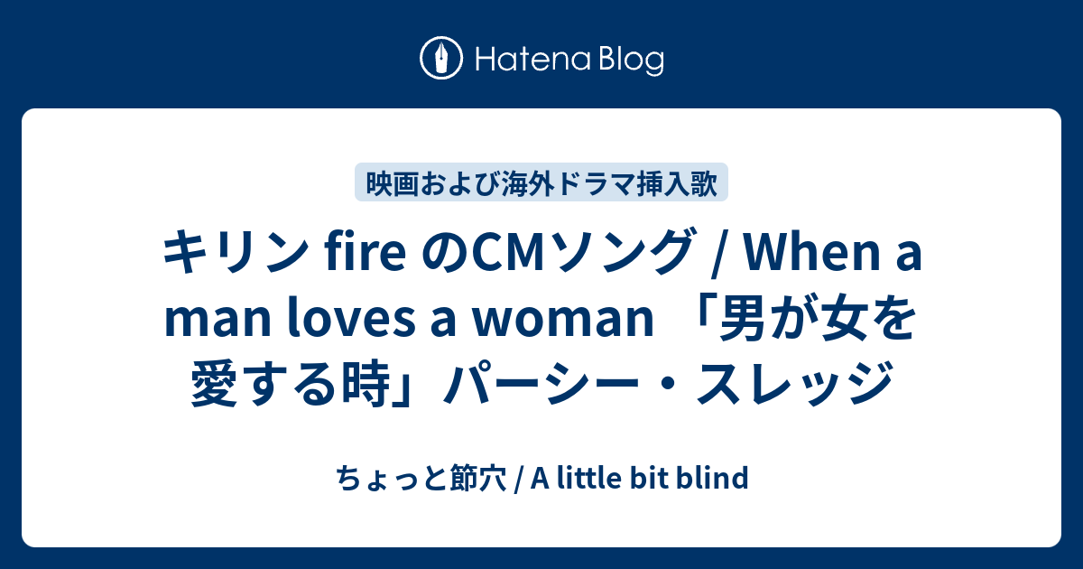 キリン Fire のcmソング When A Man Loves A Woman 男が女を愛する時 パーシー スレッジ ちょっと節穴