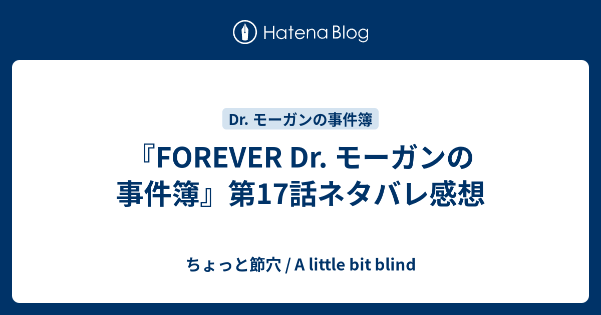 Forever Dr モーガンの事件簿 第17話ネタバレ感想 ちょっと節穴