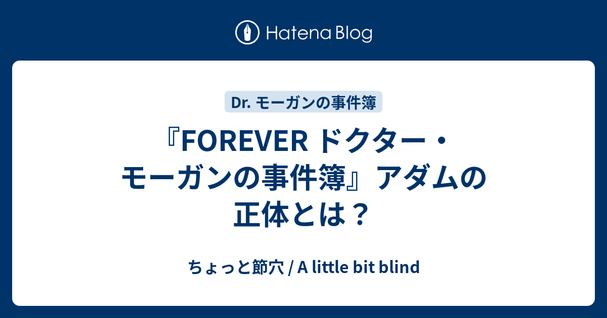 Forever ドクター モーガンの事件簿 アダムの正体とは ちょっと節穴