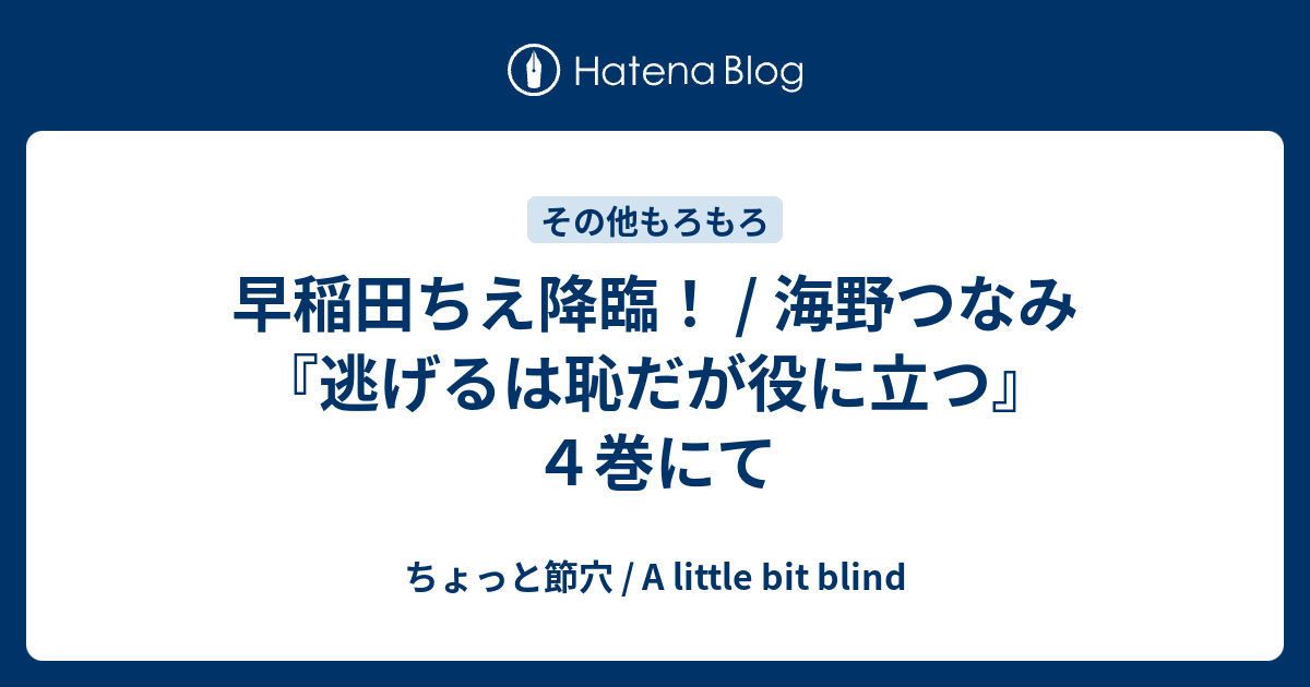 早稲田ちえ降臨 海野つなみ 逃げるは恥だが役に立つ ４巻にて ちょっと節穴