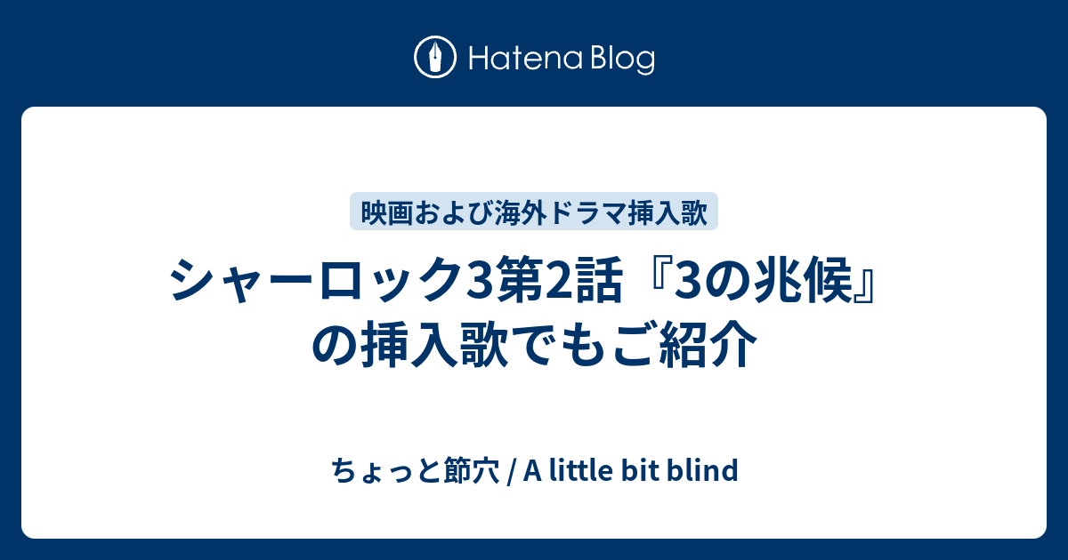 シャーロック3第2話 3の兆候 の挿入歌でもご紹介 ちょっと節穴
