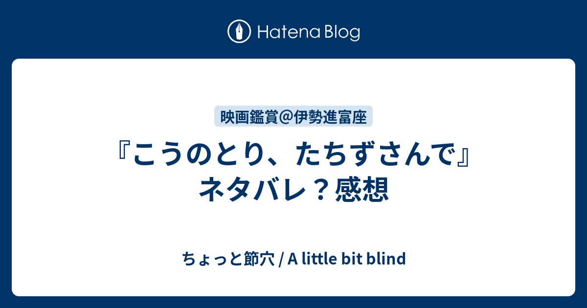 こうのとり たちずさんで ネタバレ 感想 ちょっと節穴