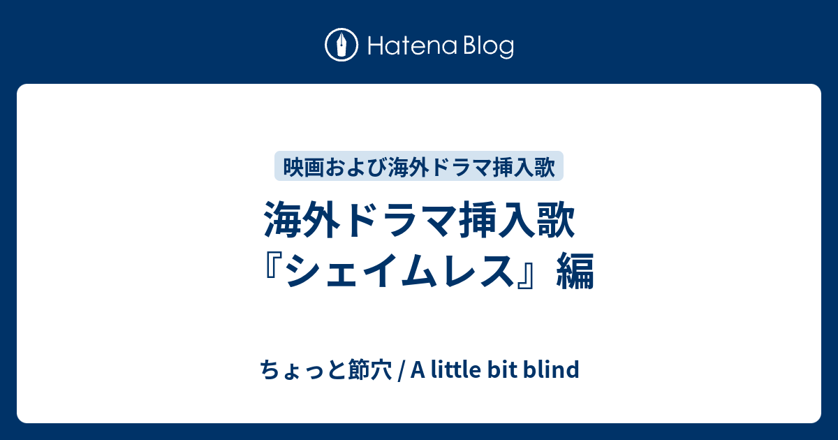 海外ドラマ挿入歌 シェイムレス 編 ちょっと節穴