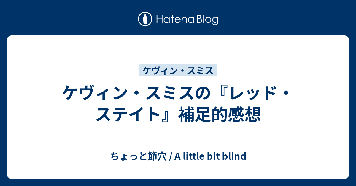 ケヴィン スミスの レッド ステイト 補足的感想 ちょっと節穴