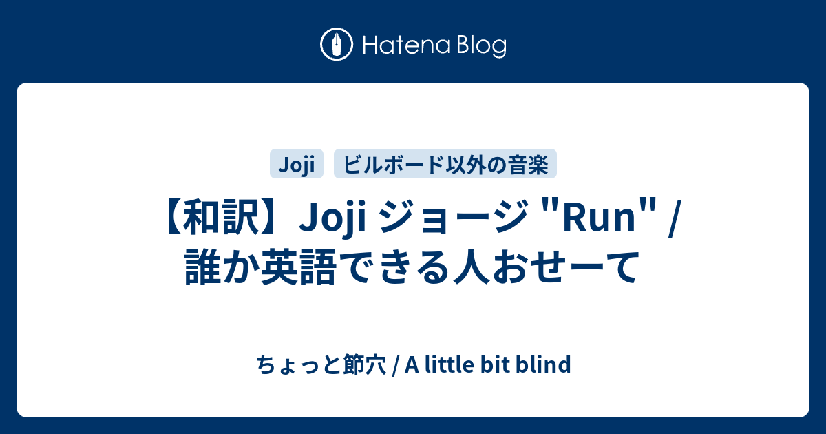 和訳 Joji ジョージ Run 誰か英語できる人おせーて ちょっと節穴