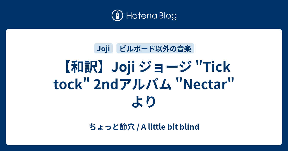 和訳 Joji ジョージ Tick Tock 2ndアルバム Nectar より ちょっと節穴