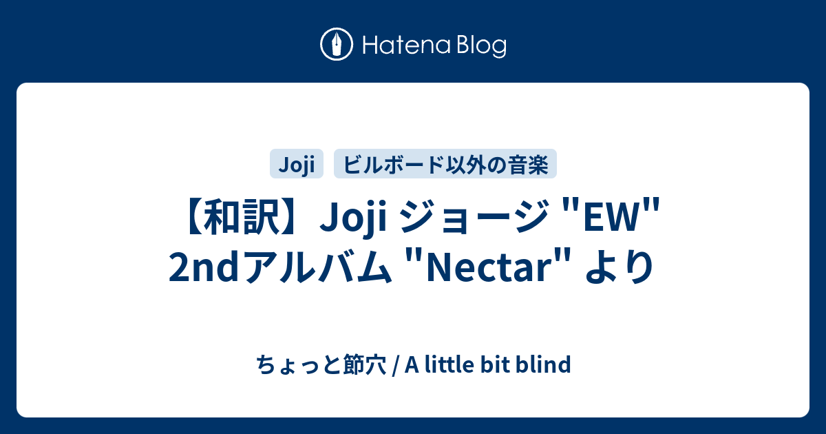 和訳 Joji ジョージ Ew 2ndアルバム Nectar より ちょっと節穴