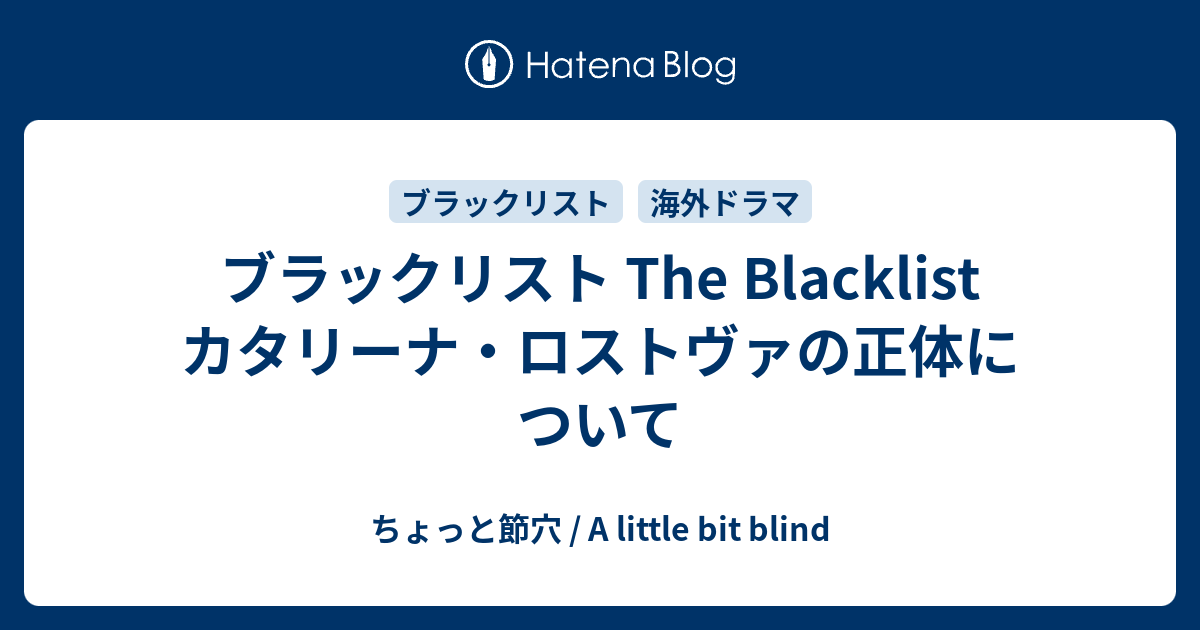 ブラックリスト The Blacklist カタリーナ ロストヴァの正体について ちょっと節穴