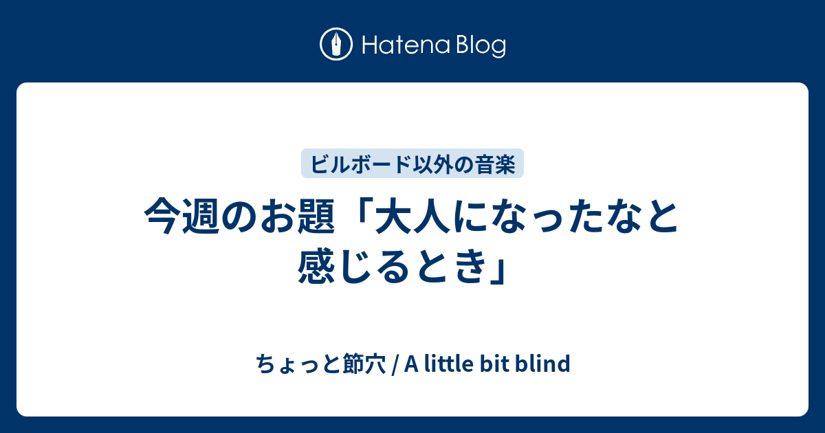 今週のお題 大人になったなと感じるとき ちょっと節穴