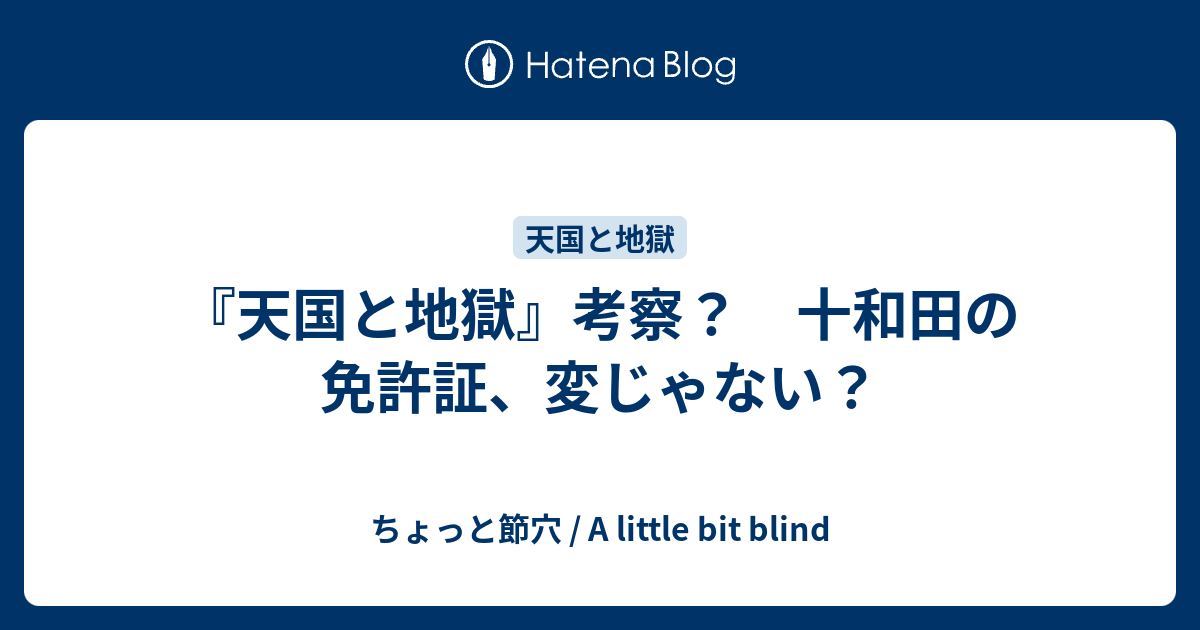 天国と地獄 考察 十和田の免許証 変じゃない ちょっと節穴