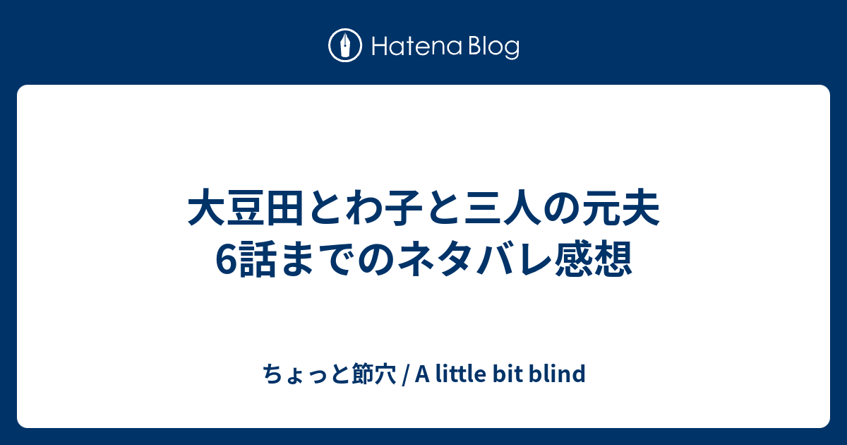 大豆田とわ子と三人の元夫 6話までのネタバレ感想 ちょっと節穴