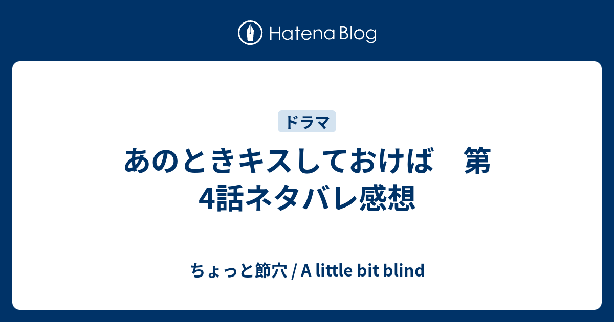 あのときキスしておけば 第4話ネタバレ感想 ちょっと節穴