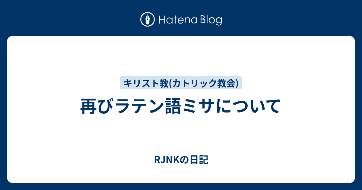 再びラテン語ミサについて Rjnkの日記