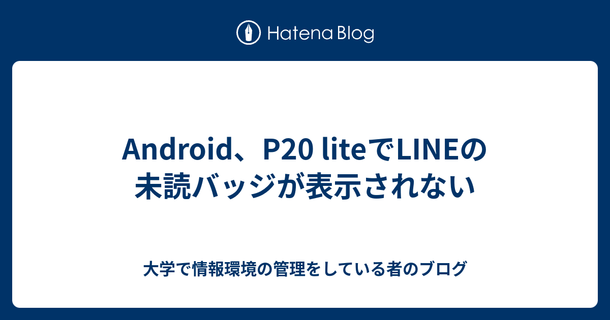 Android P Liteでlineの未読バッジが表示されない 大学で情報環境の管理をしている者のブログ