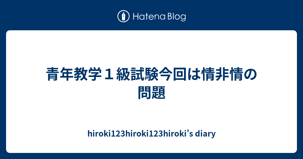 青年教学１級試験今回は情非情の問題 Hiroki123hiroki123hiroki S Diary