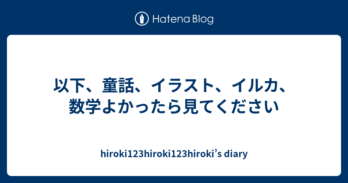 以下 童話 イラスト イルカ 数学よかったら見てください Hiroki123hiroki123hiroki S Diary