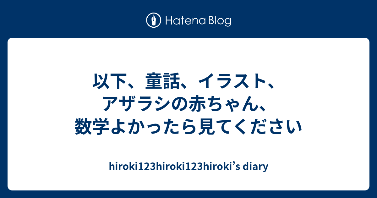 以下 童話 イラスト アザラシの赤ちゃん 数学よかったら見てください Hiroki123hiroki123hiroki S Diary