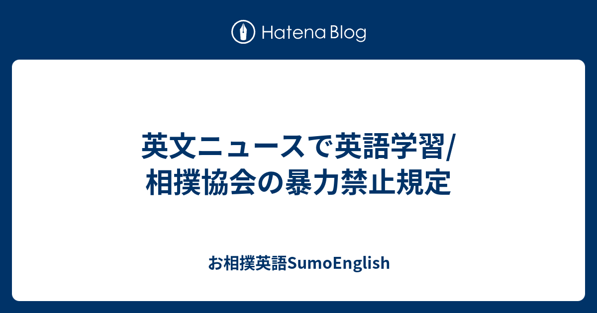 英文ニュースで英語学習 相撲協会の暴力禁止規定 お相撲英語sumoenglish