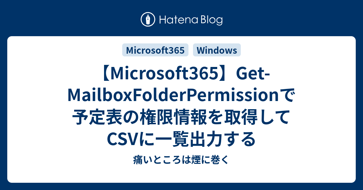 【Microsoft365】Get MailboxFolderPermissionで予定表の権限情報を取得してCSVに一覧出力する 痛い
