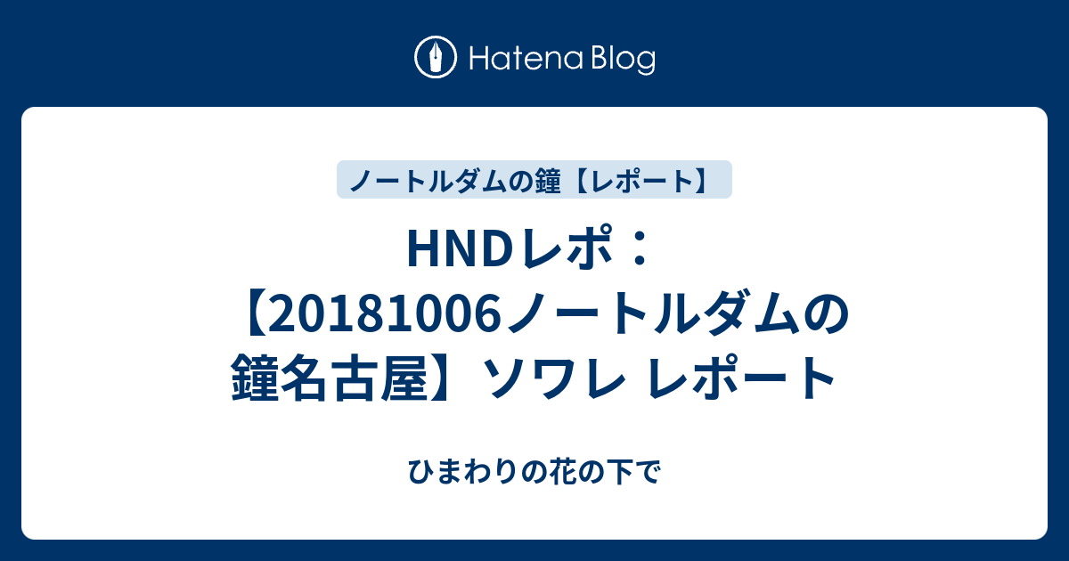 Hndレポ ノートルダムの鐘名古屋 ソワレ レポート ひまわりの花の下で