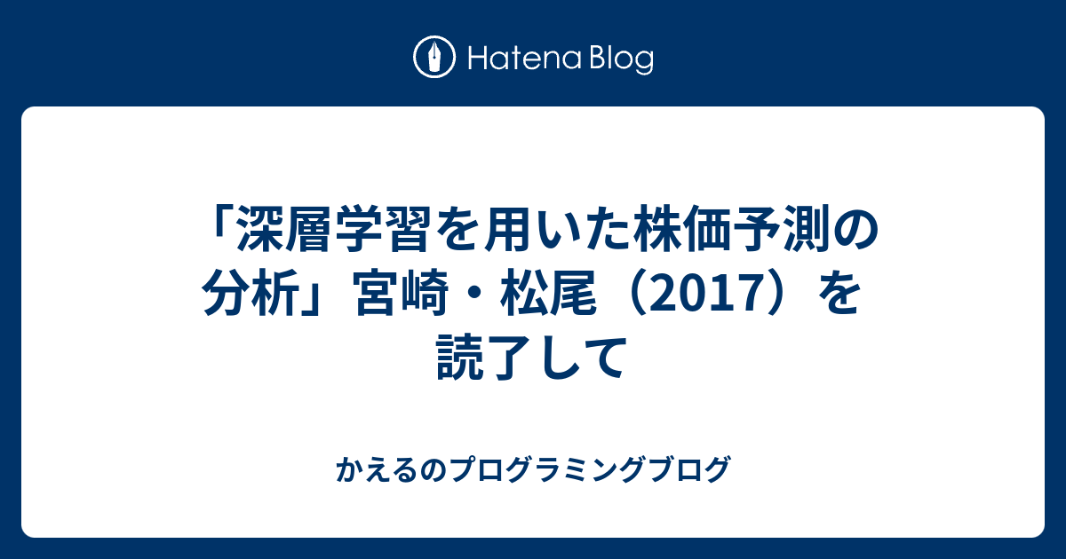 深層学習を用いた株価予測の分析 宮崎 松尾 2017 を読了して かえるのプログラミングブログ