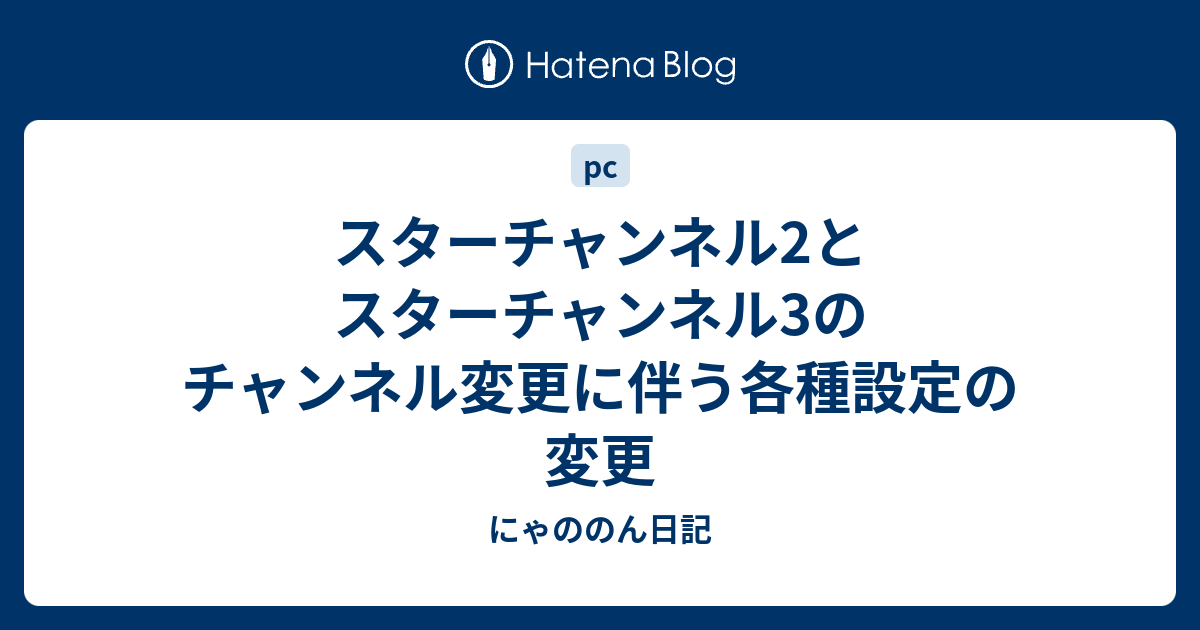 スターチャンネル2とスターチャンネル3のチャンネル変更に伴う各種設定の変更 にゃののん日記