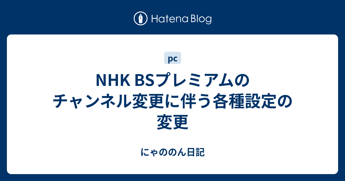 Nhk Bsプレミアムのチャンネル変更に伴う各種設定の変更 にゃののん日記