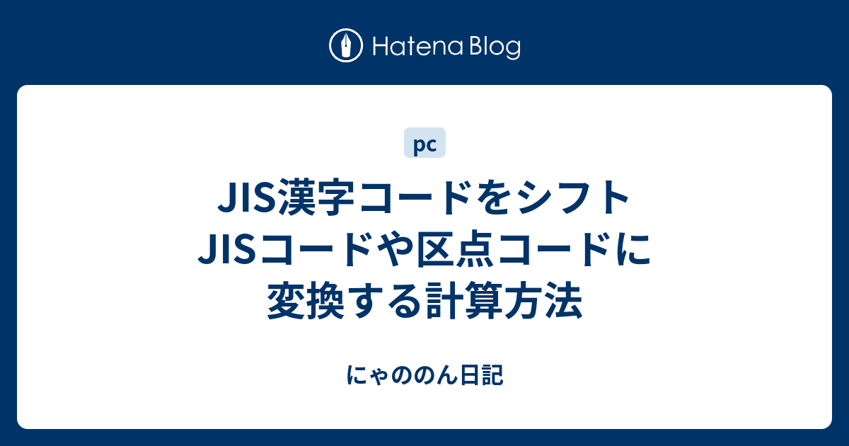 Jis漢字コードをシフトjisコードや区点コードに変換する計算方法 にゃののん日記