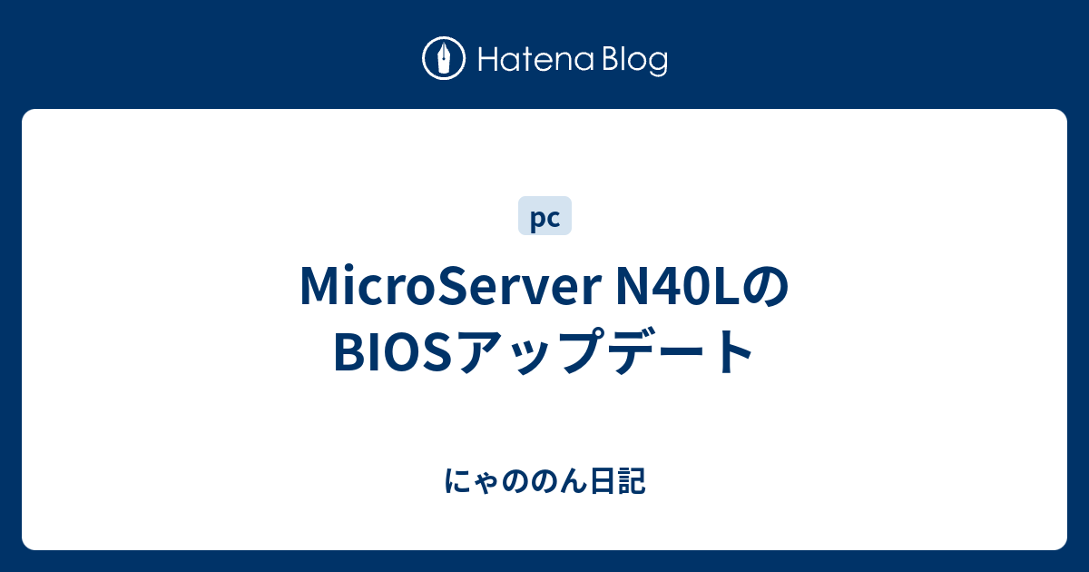 MicroServer N40LのBIOSアップデート - にゃののん日記