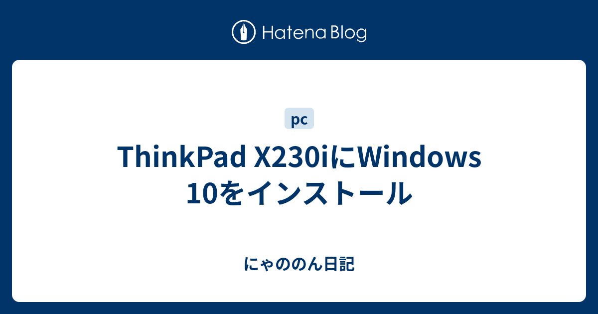 ThinkPad X230iにWindows 10をインストール - にゃののん日記