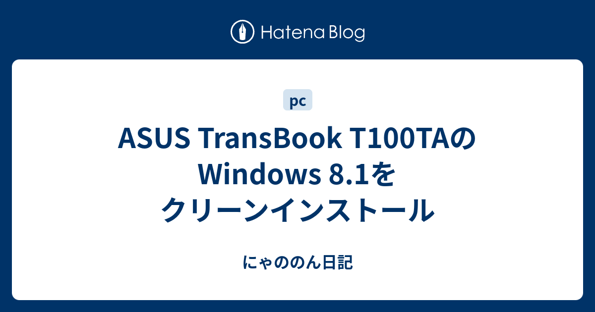 Asus Transbook T100taのwindows 8 1をクリーンインストール にゃののん日記