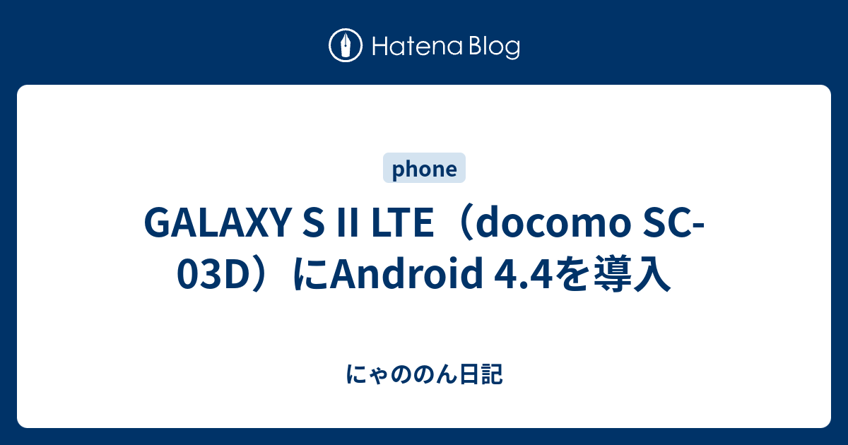 Galaxy S Ii Lte Docomo Sc 03d にandroid 4 4を導入 にゃののん日記