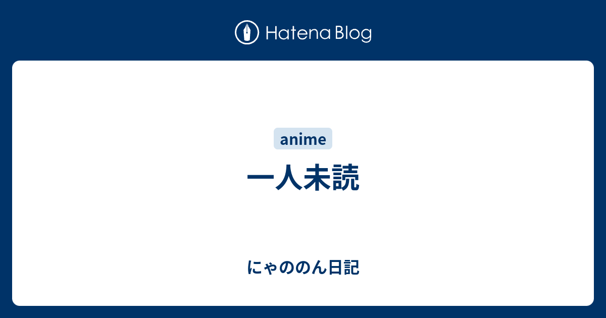 一人未読 にゃののん日記