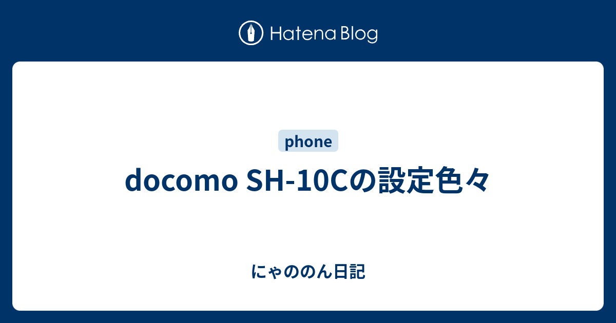 Docomo Sh 10cの設定色々 にゃののん日記