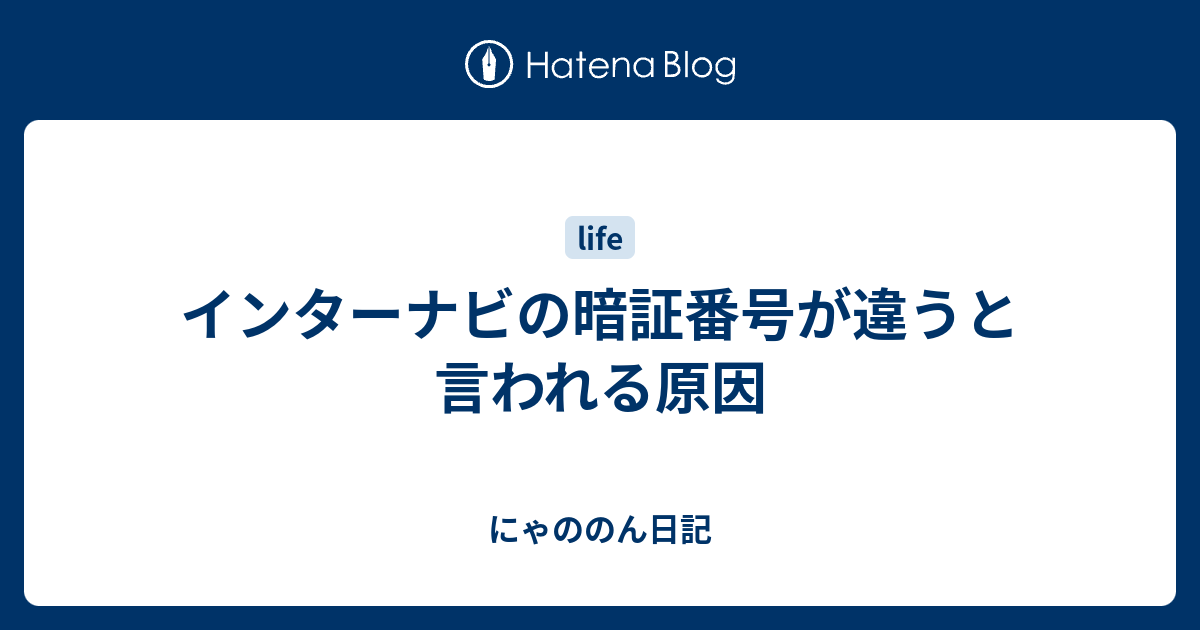 インターナビの暗証番号が違うと言われる原因 - にゃののん日記