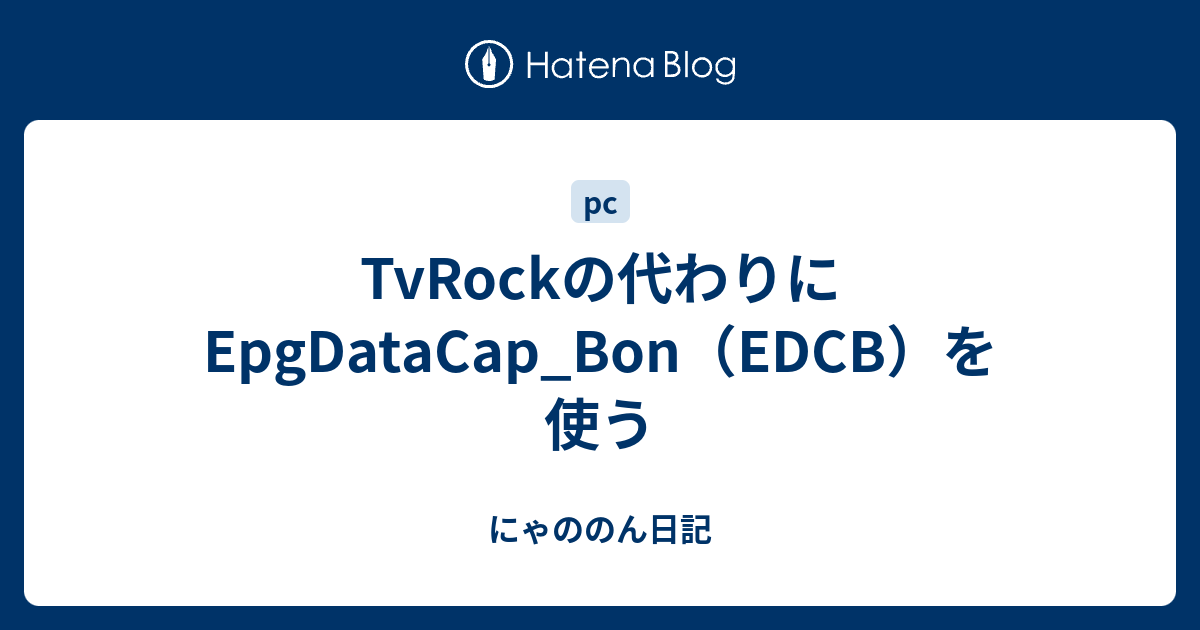 TvRockの代わりにEpgDataCap_Bon（EDCB）を使う - にゃののん日記