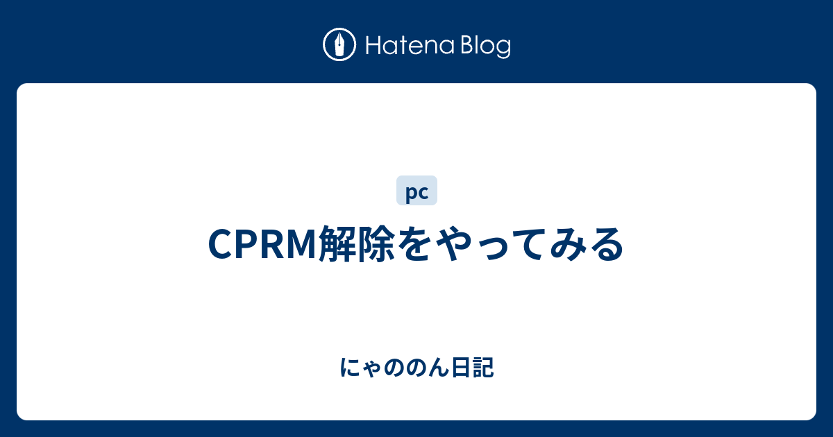 Cprm解除をやってみる にゃののん日記