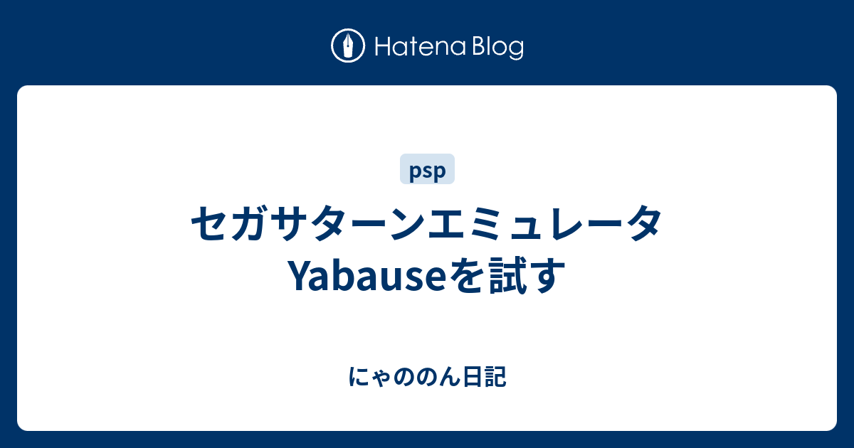 セガサターンエミュレータyabauseを試す にゃののん日記