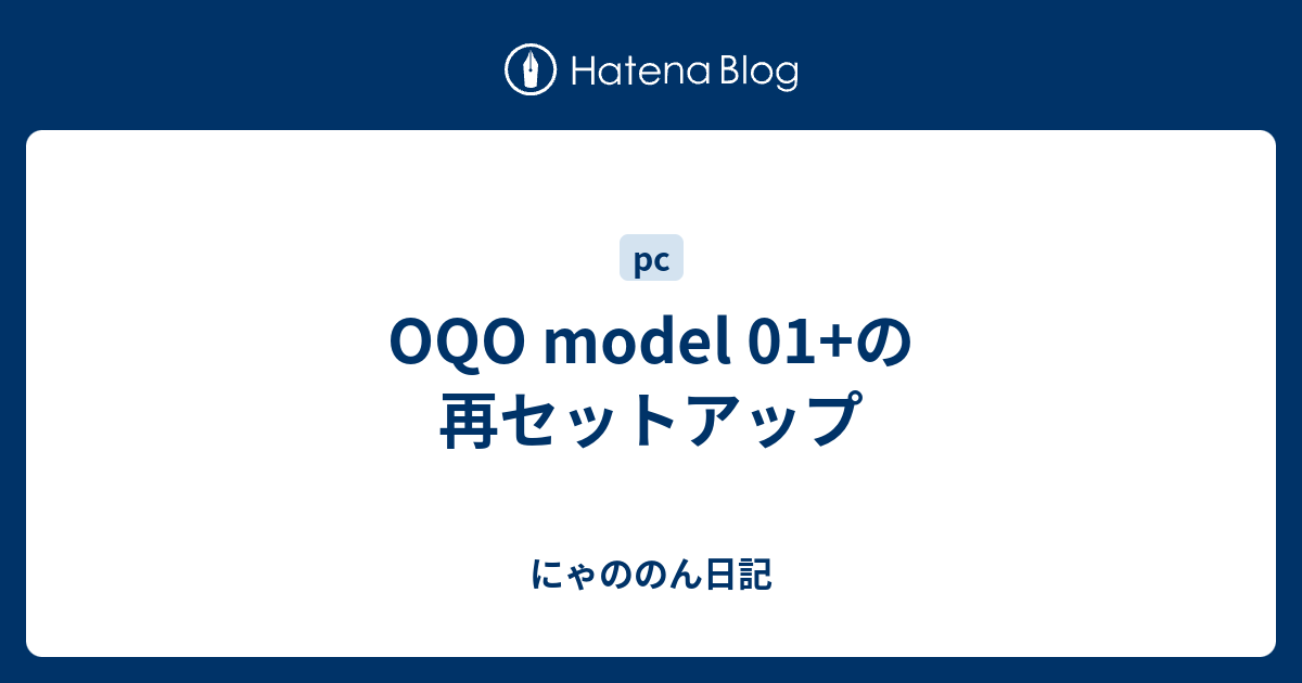 OQO model 01+の再セットアップ - にゃののん日記