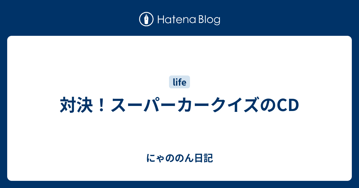 対決！スーパーカークイズのCD - にゃののん日記