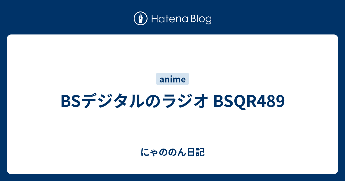 BSデジタルのラジオ BSQR489 - にゃののん日記